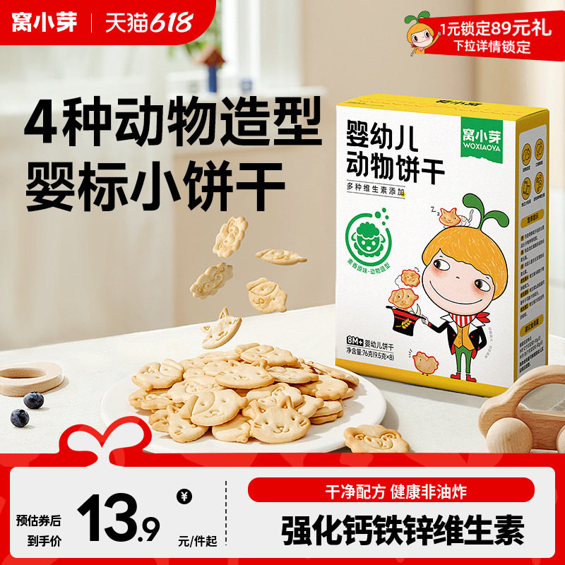 窝小芽动物造型小饼干婴幼儿辅食磨牙饼干宝宝零食儿童麦香原味