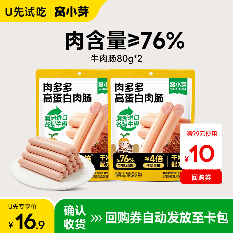 【U先试用】窝小芽儿童牛肉肠无添加蔗糖火腿肠送婴儿宝宝辅食谱