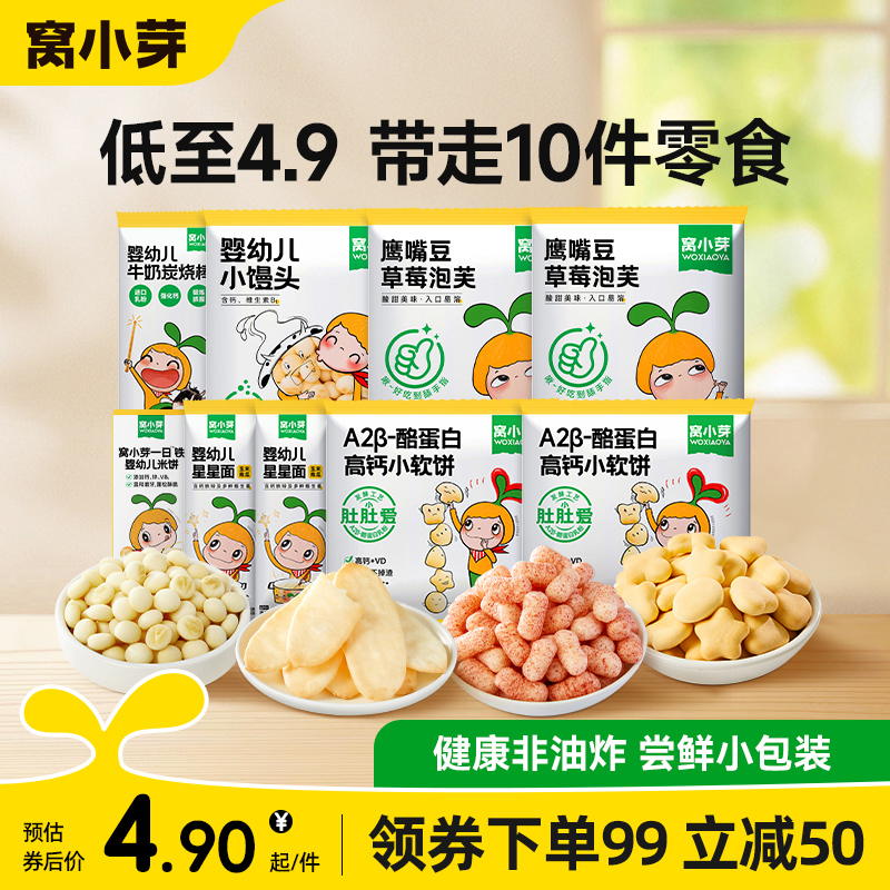 窝小芽婴幼儿小软饼米饼宝宝面条无添加尝鲜装小零食任选薯条虾条