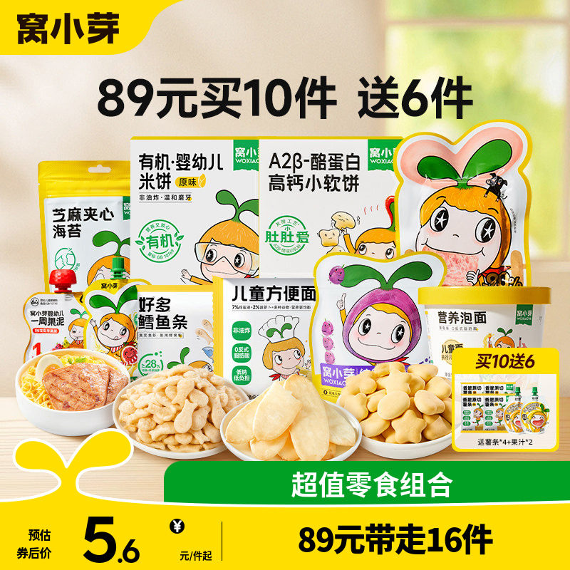 【89元到手16件】窝小芽零食任选饼干棒棒糖送婴幼儿童宝宝辅食谱