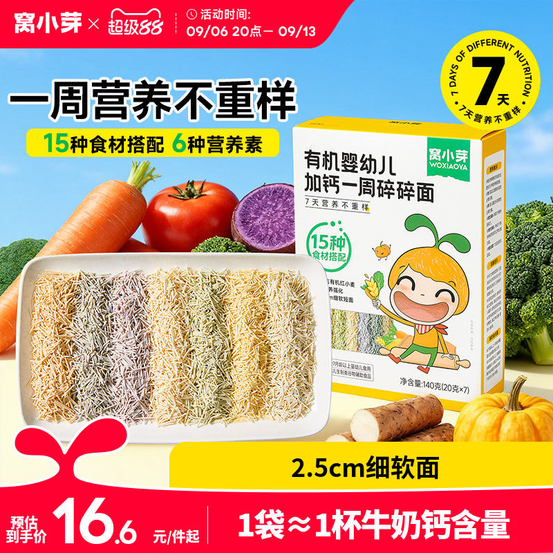 窝小芽一周碎碎面婴幼儿8个月营养辅食宝宝面条无添加盐儿童短面