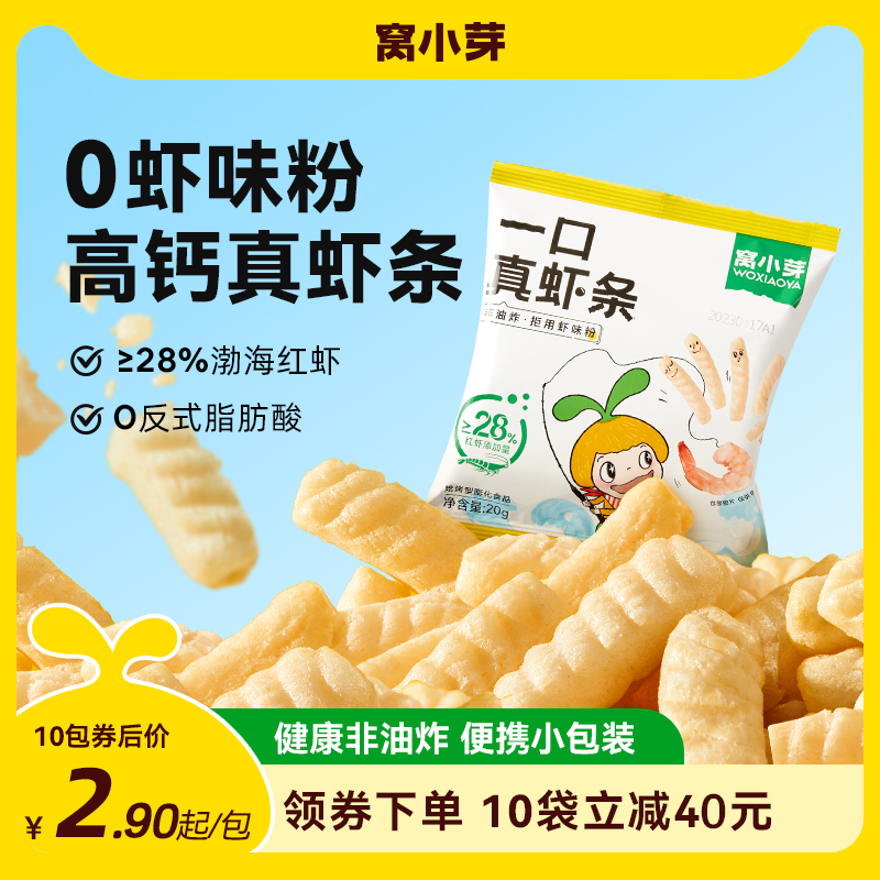 窝小芽一口真虾条儿童零食非油炸虾片磨牙棒高钙零食尝鲜小包20g