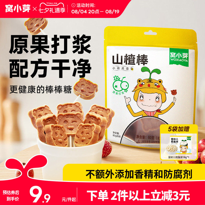 窝小芽原味山楂棒棒糖小零食休闲山楂制品卡通造型蜜饯果肉条*8支