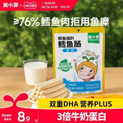 窝小芽原味鳕鱼肠玉米香肠儿真鳕鱼肉肠无添加防腐剂童零食火腿肠