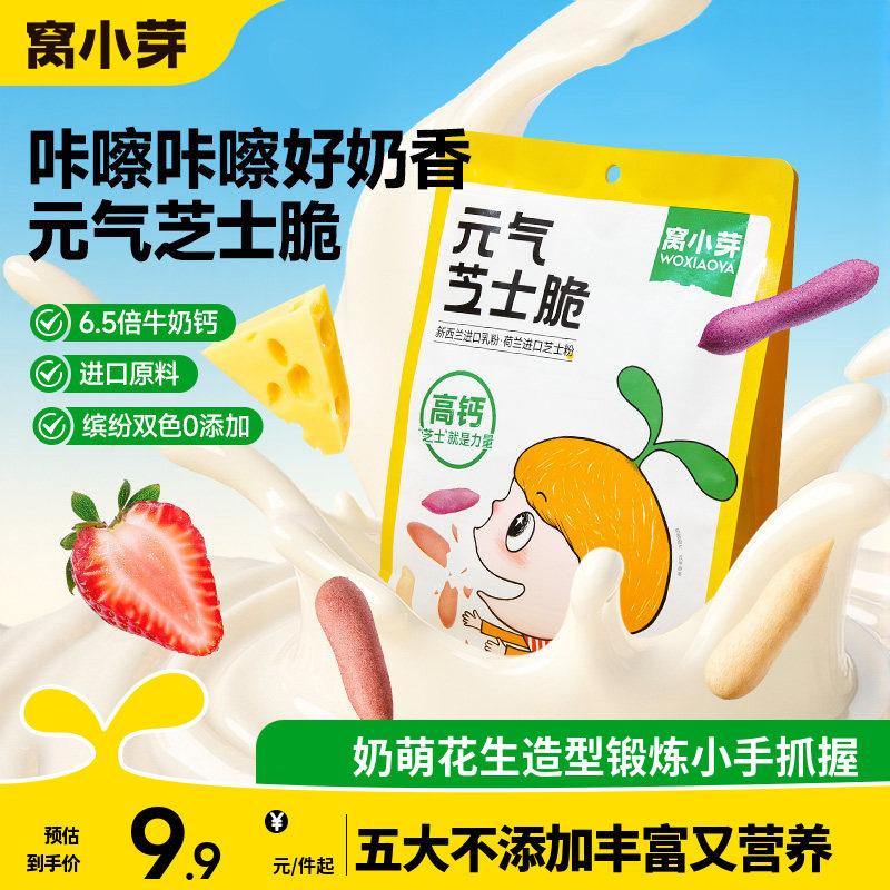 窝小芽元气芝士脆果蔬奶酪磨牙饼干磨牙棒奶香零食休闲解馋饼干