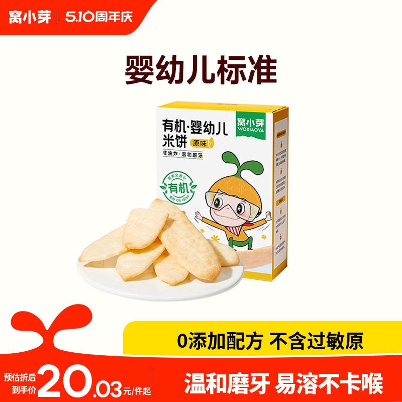 窝小芽婴幼儿米饼零食酥脆磨牙饼干非油炸饼干蓬松酥脆休闲小零食