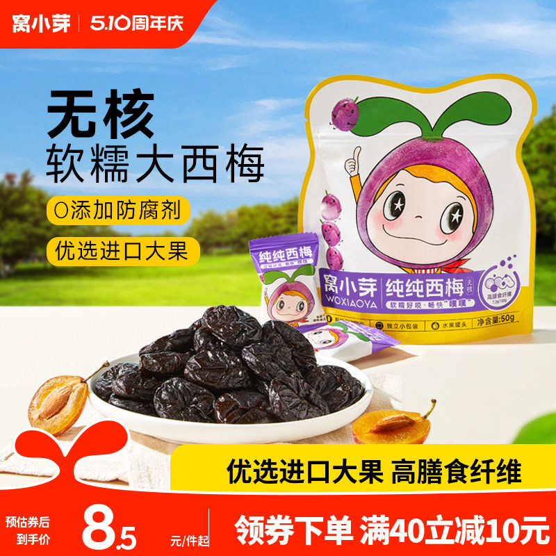 窝小芽纯无核西梅零食无添加防腐剂果干条片送婴幼儿童宝宝辅食谱