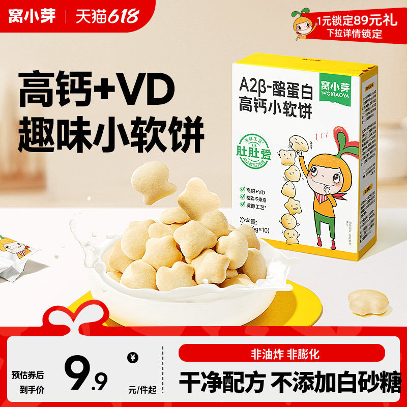 窝小芽高钙奶香小软饼软式饼干送儿童宝宝辅食谱