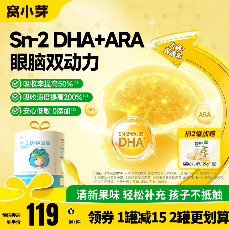 窝小芽DHA藻油凝胶糖果