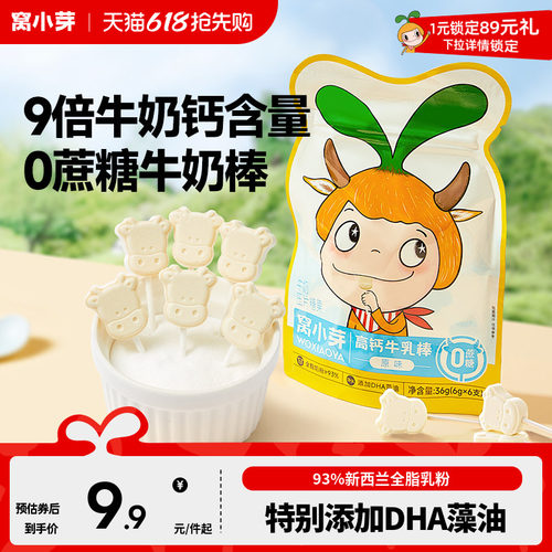 窝小芽高钙牛乳棒棒糖牛初乳奶片