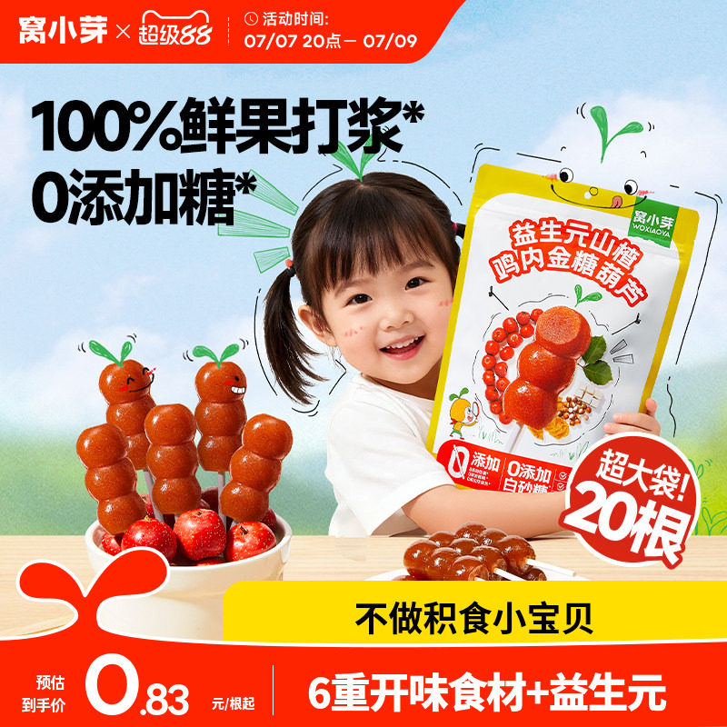 窝小芽鸡内金山楂棒棒糖无添加糖葫芦儿童零食送婴幼儿宝宝辅食谱