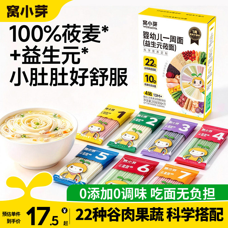 窝小芽一周面莜面婴幼儿辅食宝宝面条一岁以上无添加盐儿童颗粒面