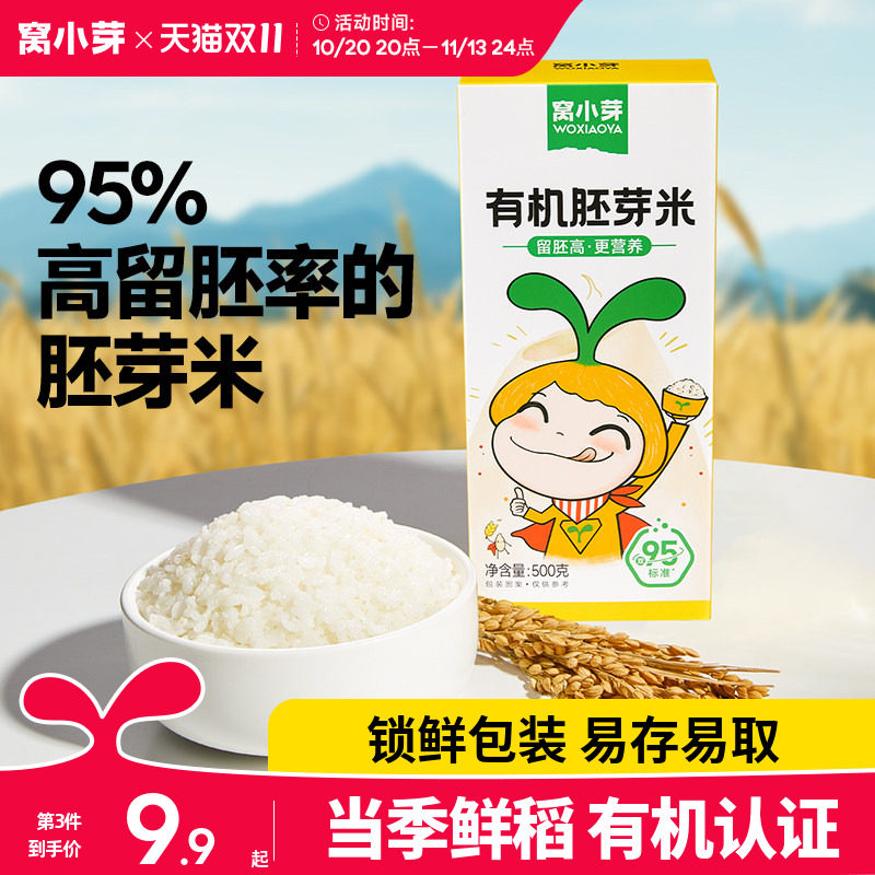 窝小芽有机胚芽米大米五谷杂粮营养粥米主食送婴幼儿童宝宝辅食谱