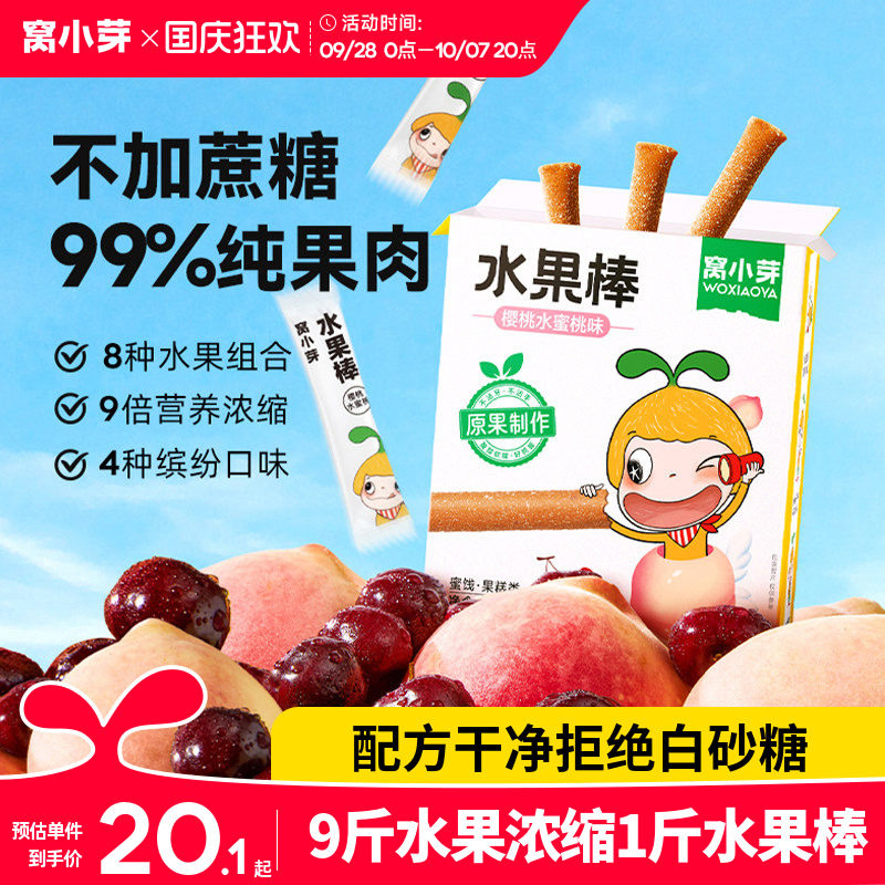 【专享】窝小芽水果棒草莓山楂果条零食水果肉条健康营养独立包装