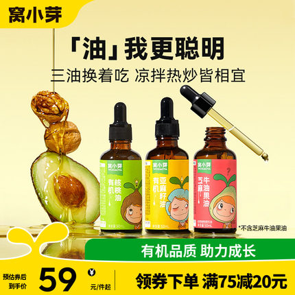 窝小芽有机核桃油牛油果油食用油热炒油凉拌送婴幼儿童宝宝辅食谱