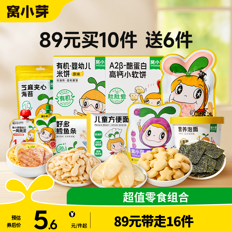 【89元到手16件】窝小芽零食任选饼干棒棒糖送婴幼儿童宝宝辅食谱