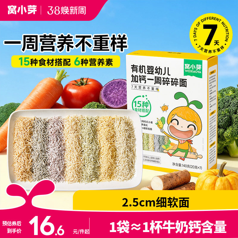 窝小芽一周碎碎面婴幼儿8个月营养辅食宝宝面条无添加盐儿童短面