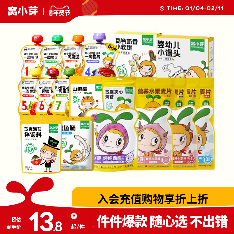 【任选15件专区】窝小芽零辅食婴幼儿果泥棒棒糖鳕鱼肠小软饼干,婴童食品,宝宝饼干,淘宝优惠券,粉丝福利购,淘宝优惠卷