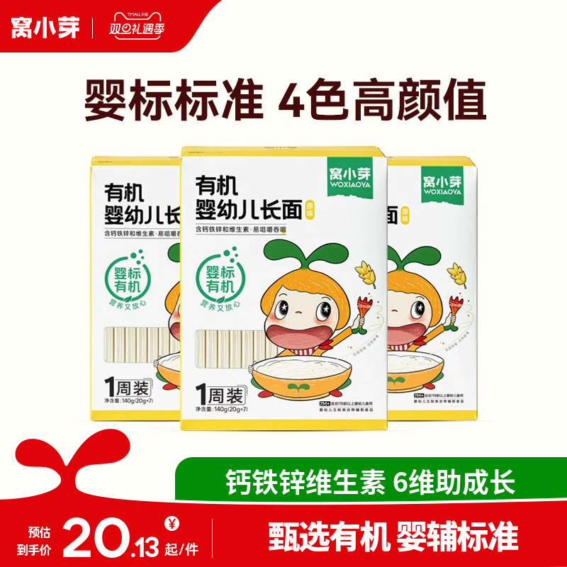 【活动】窝小芽婴幼儿有机长面140g*3盒装宝宝营养面条儿童直面
