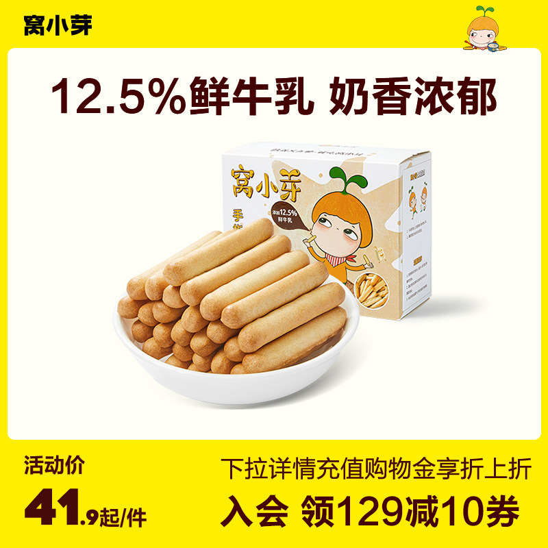 【专享】窝小芽手指饼干鲜牛乳磨牙炭烧棒酥脆非油炸零食*3盒装