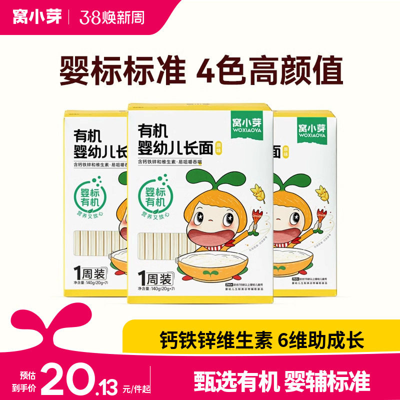 【活动】窝小芽婴幼儿有机长面140g*3盒装宝宝营养面条儿童直面