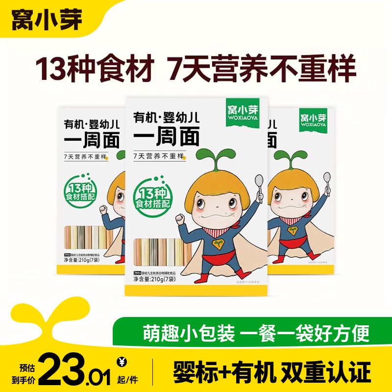 【活动】窝小芽婴幼儿一周儿童面条宝宝面条婴儿营养无添加食盐