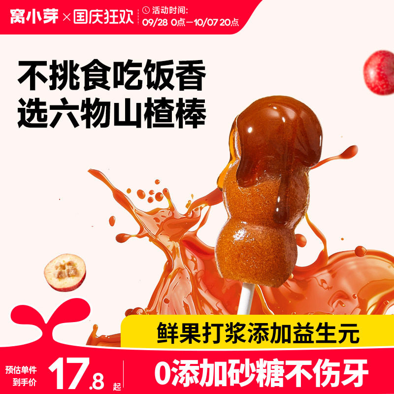 窝小芽开味六物山楂棒棒糖葫芦水果条小零食送婴幼儿童宝宝辅食谱