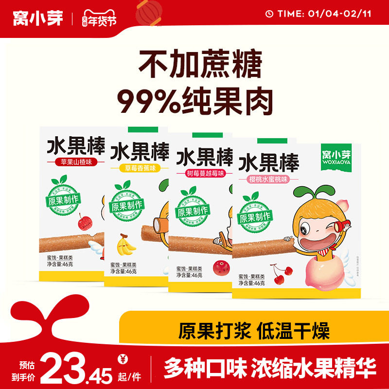 【活动】窝小芽水果棒草莓山楂条无添加白砂糖送宝宝儿童零辅食谱