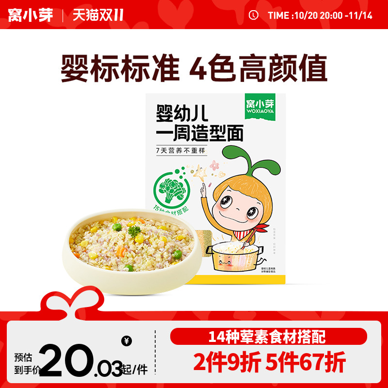 窝小芽婴幼儿一周造型面星星面造型萌趣宝宝面条婴儿童碎碎面条