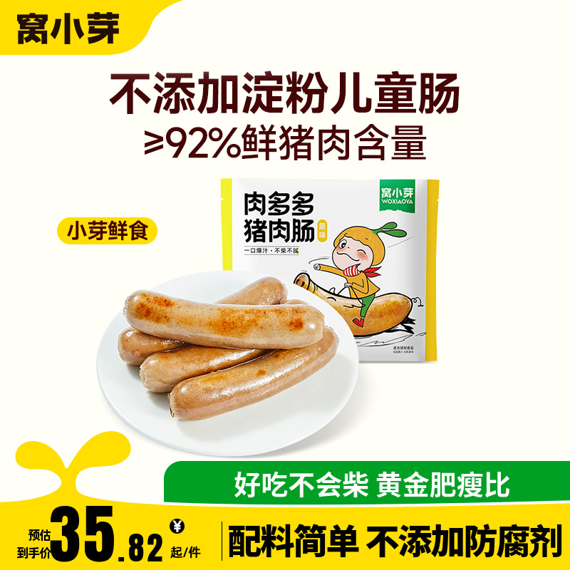 窩小芽鮮肉腸原味肉腸