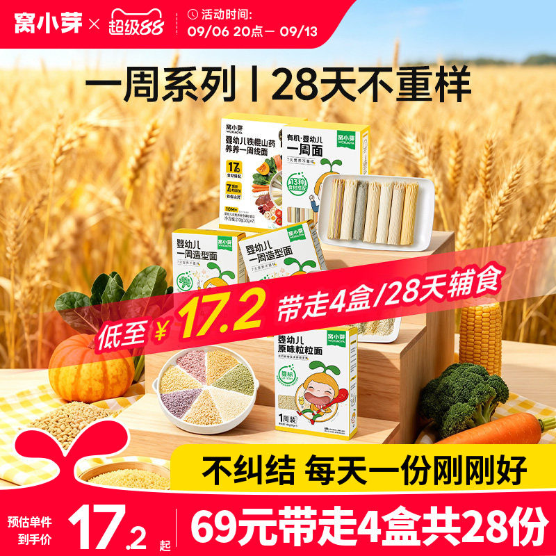【69任选4盒-共28份】窝小芽一周造型颗粒面婴幼儿面条宝宝辅食粥图片