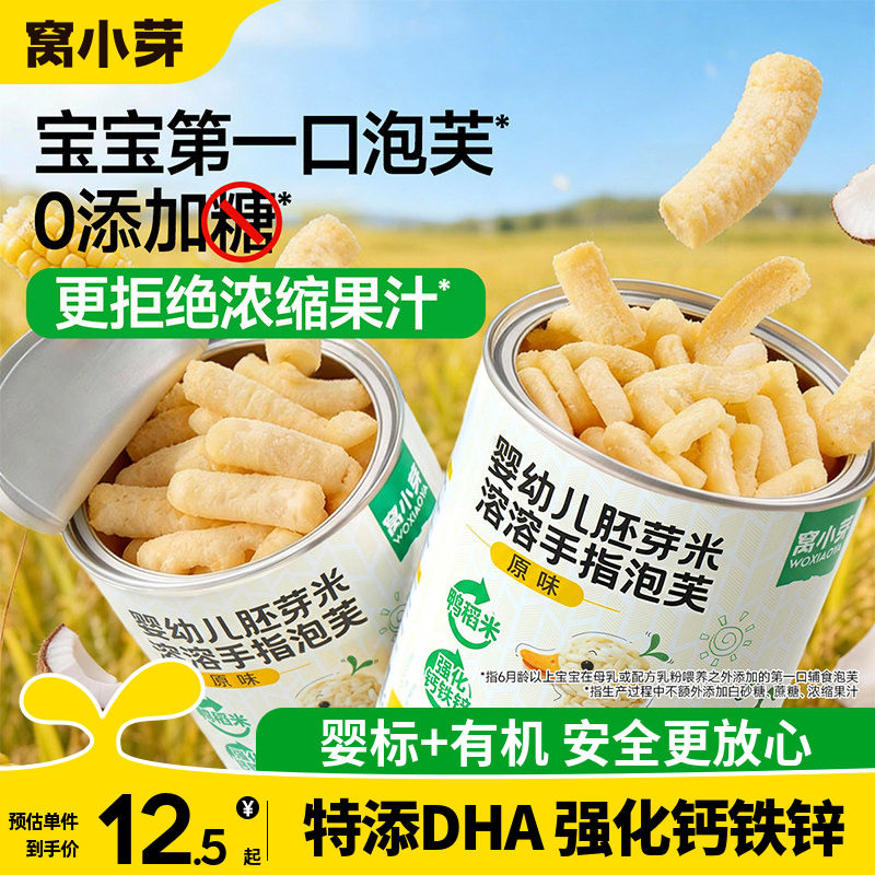 窝小芽手指泡芙条婴幼儿6个月以上宝宝辅食敏宝儿童零食无添加糖