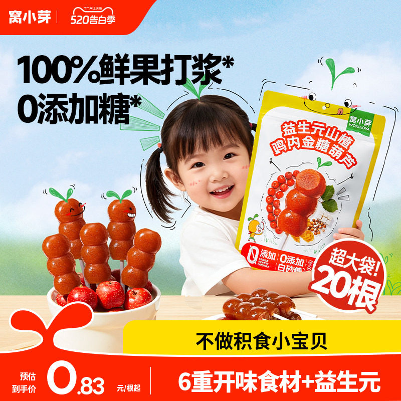 窝小芽鸡内金山楂棒棒糖无添加糖葫芦儿童零食送婴幼儿宝宝辅食谱