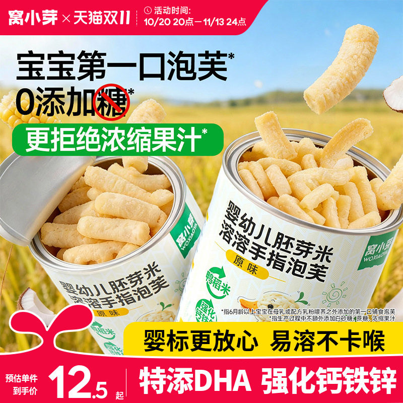 窝小芽手指泡芙条婴幼儿6个月以上宝宝辅食敏宝儿童零食无添加糖