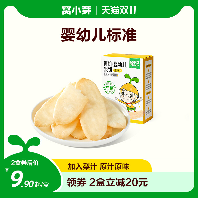 窝小芽有机婴幼儿米饼宝宝辅食饼干儿童酥脆磨牙饼干休闲零食21g属于什么档次？