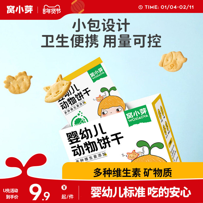 【u先试用】窝小芽婴幼儿动物饼干3袋,婴童食品,宝宝饼干,淘宝优惠券,粉丝福利购,淘宝优惠卷