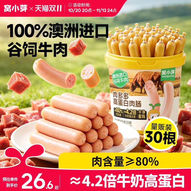 窝小芽高蛋白牛肉肠儿童零食无添加火腿肠即食送婴幼儿宝宝辅食谱