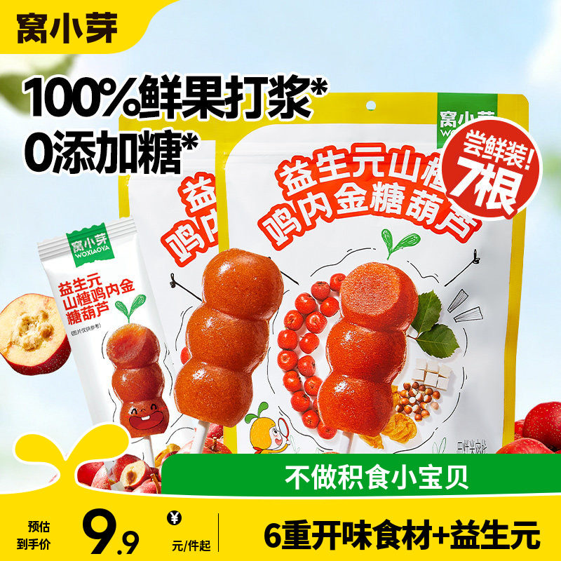 窝小芽鸡内金山楂棒棒糖无添加糖葫芦儿童零食送婴幼儿宝宝辅食谱
