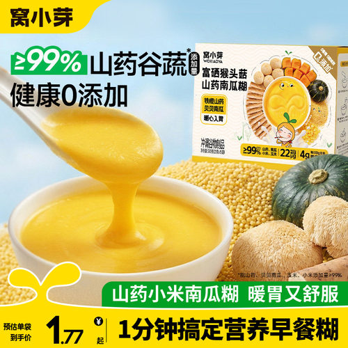 窝小芽富硒山药小米南瓜糊玉米糊糊儿童营养早餐冲饮送宝宝辅食谱