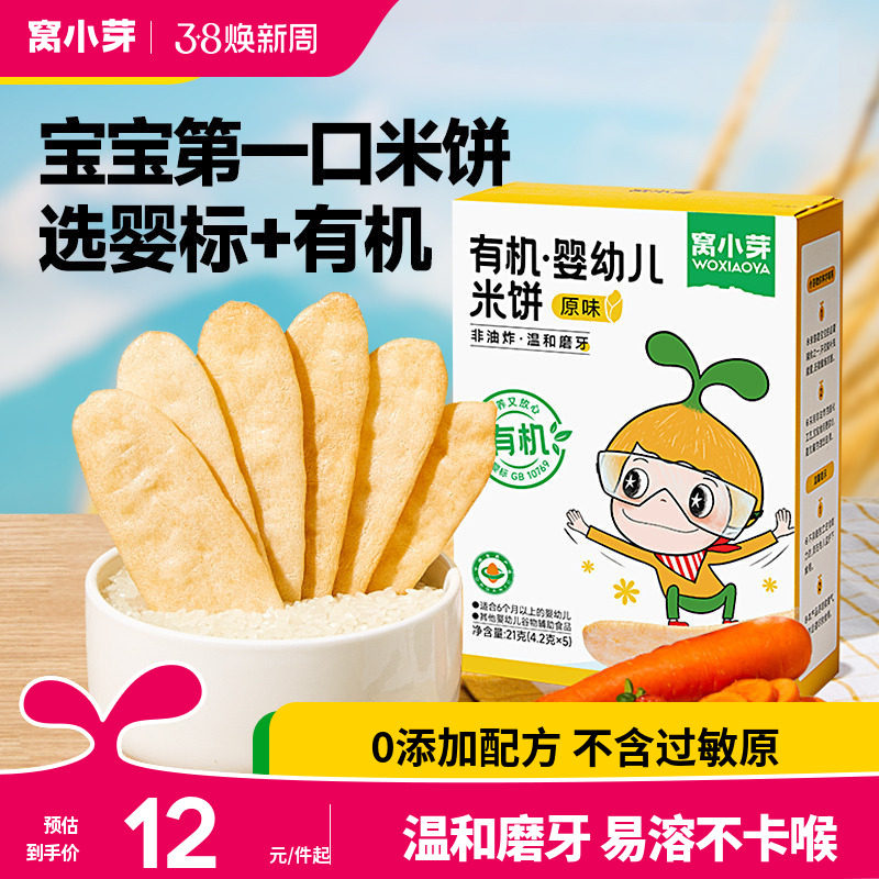 窝小芽婴幼儿有机米饼无添加宝宝辅食儿童零食磨牙饼干6个月以上