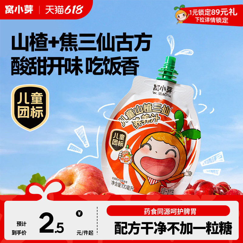 窝小芽苹果山楂汁儿童饮料无添加糖饮品果汁送婴儿宝宝辅食食谱