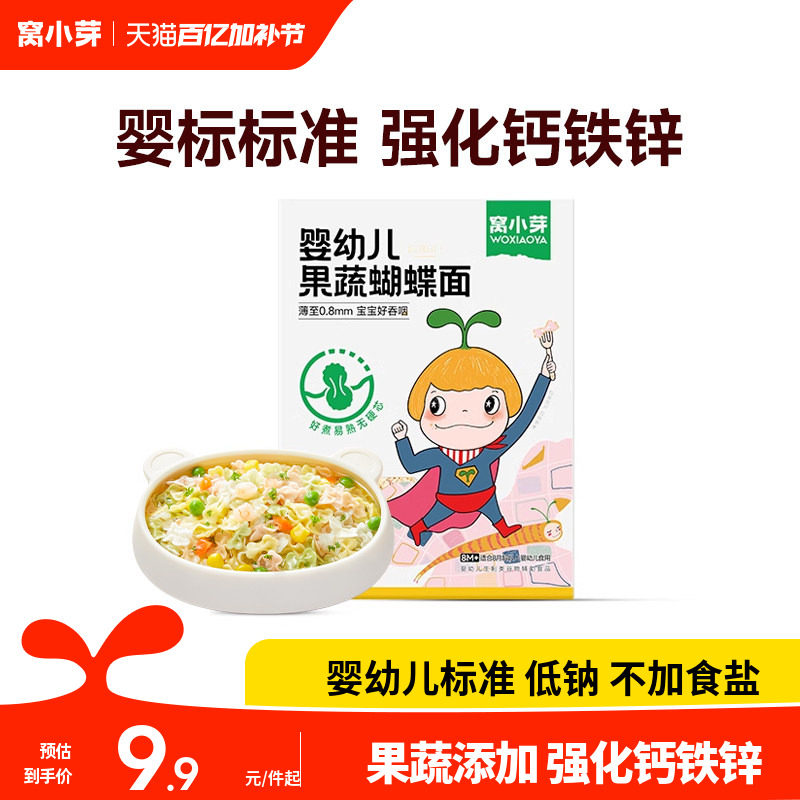 U先试用窝小芽婴幼儿蝴蝶面果蔬颗粒面条营养便携儿童宝宝辅食