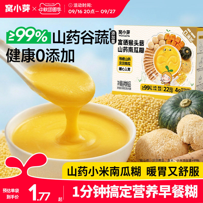 窝小芽富硒山药小米南瓜糊玉米糊糊儿童营养早餐冲饮送宝宝辅食谱图片