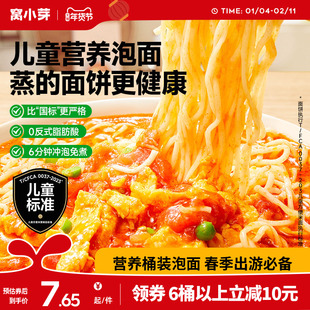 窝小芽儿童桶装方便面非油炸无添加防腐剂面条速食早餐随行杯