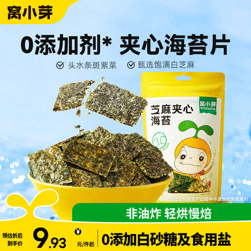 窝小芽芝麻夹心海苔脆零食
