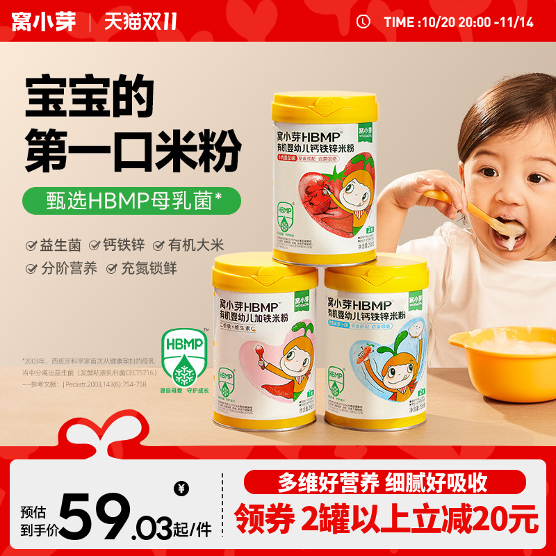 窝小芽HMBP有机婴幼儿加铁米粉婴儿营养米糊6-12月宝宝辅食十个月