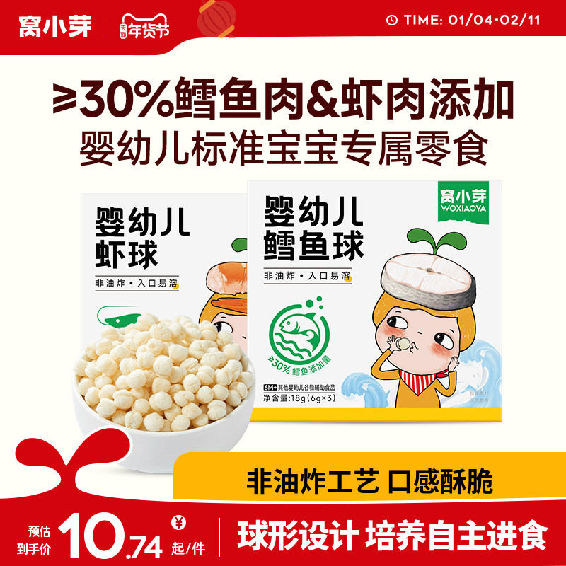 【活动】窝小芽婴幼儿虾球宝宝零食鳕鱼球泡芙儿童非油炸饼干