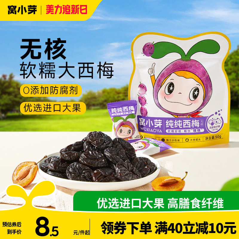 窝小芽纯无核西梅零食无添加防腐剂果干条片送婴幼儿童宝宝辅食谱