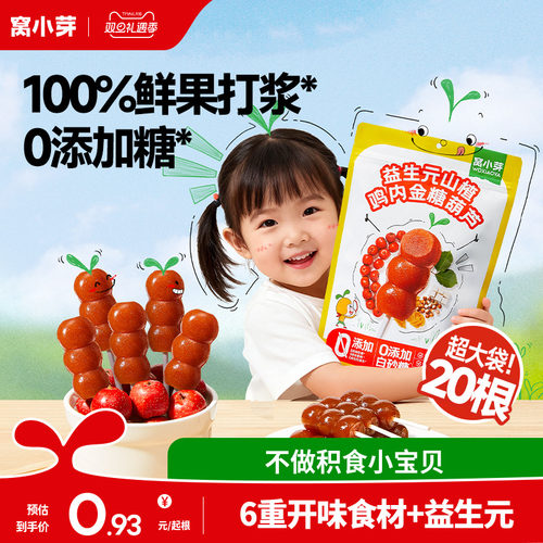 窝小芽鸡内金山楂棒棒糖无添加糖葫芦儿童零食送婴幼儿宝宝辅食谱
