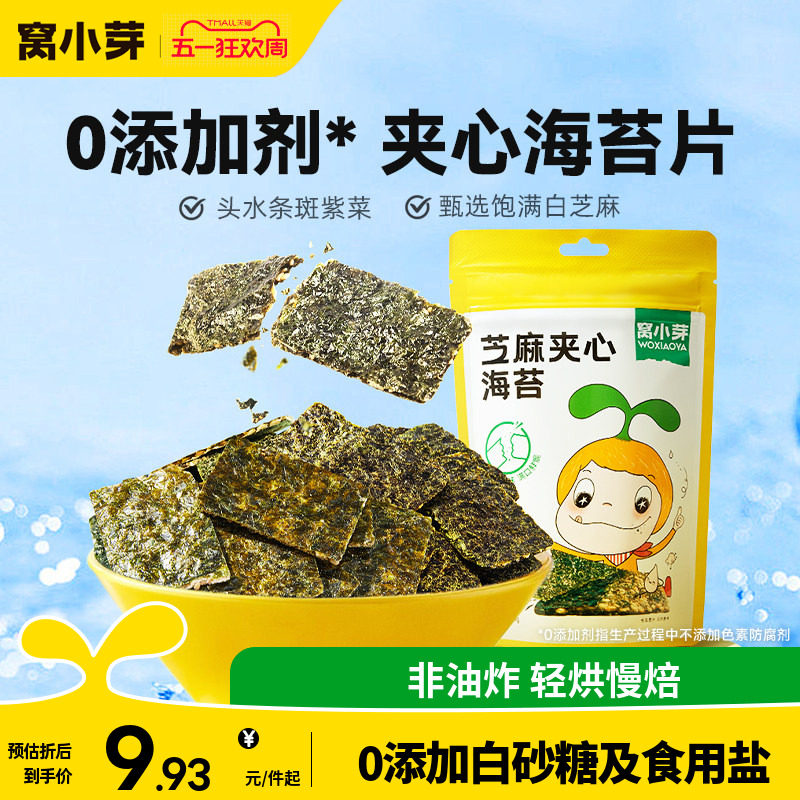 窝小芽芝麻海苔夹心脆片零食即食拌饭碎紫菜送婴幼儿童宝宝辅食谱